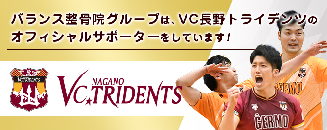 バランス整骨院グループは、VC長野トライデンツのオフィシャルサポーターをしています！